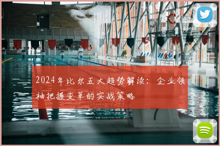 2024年比尔五大趋势解读:企业领袖把握变革的实战策略