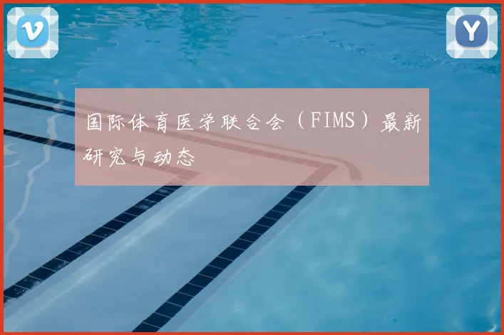 国际体育医学联合会(FIMS)最新研究与动态