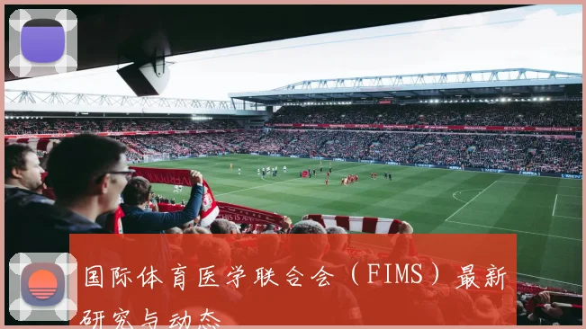 国际体育医学联合会(FIMS)最新研究与动态