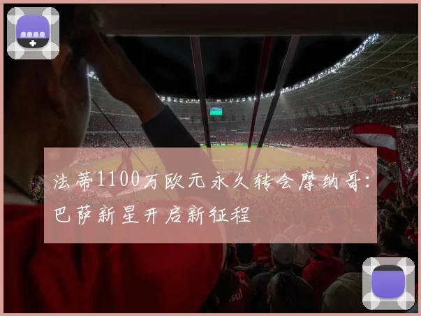 法蒂1100万欧元永久转会摩纳哥:巴萨新星开启新征程