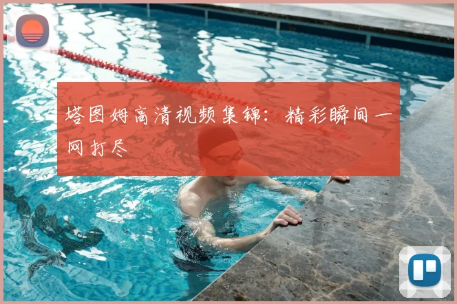 塔图姆高清视频集锦:精彩瞬间一网打尽