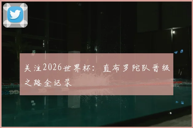 关注2026世界杯:直布罗陀队晋级之路全记录