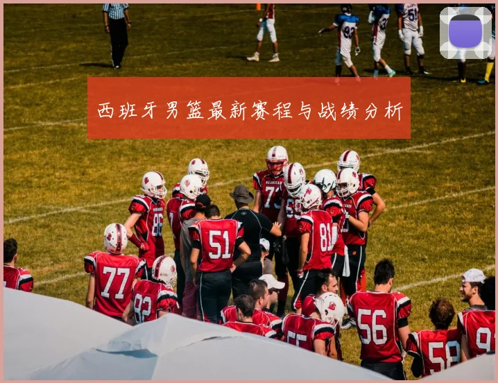 西班牙男篮最新赛程与战绩分析