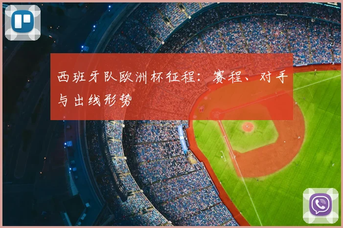 西班牙队欧洲杯征程:赛程、对手与出线形势