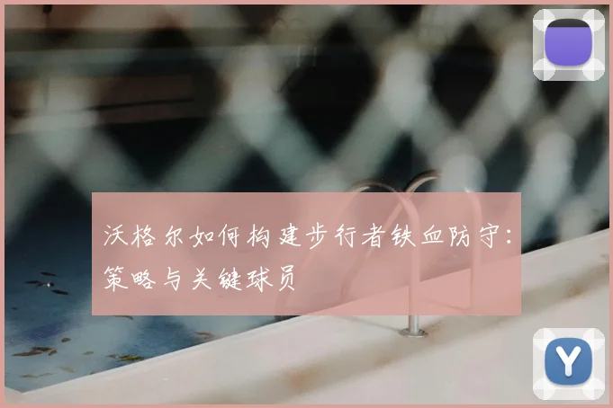 沃格尔如何构建步行者铁血防守:策略与关键球员