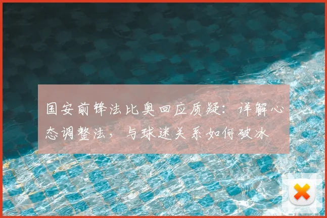 国安前锋法比奥回应质疑:详解心态调整法,与球迷关系如何破冰