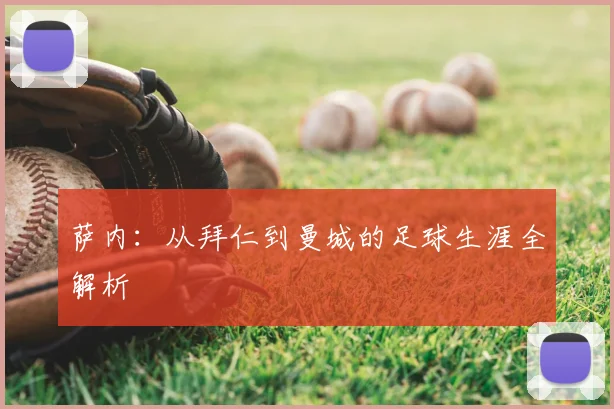萨内:从拜仁到曼城的足球生涯全解析