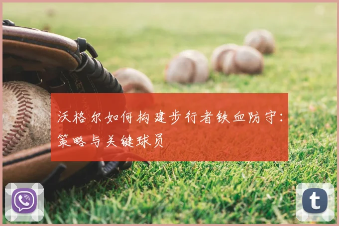 沃格尔如何构建步行者铁血防守:策略与关键球员