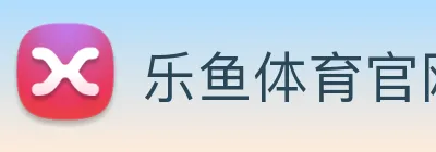 乐鱼体育官网 Logo